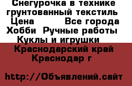Снегурочка в технике грунтованный текстиль › Цена ­ 800 - Все города Хобби. Ручные работы » Куклы и игрушки   . Краснодарский край,Краснодар г.